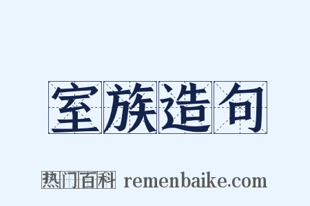 室族造句是什么意思的图片
